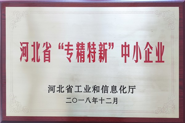 河北省專精特新中小企業(yè)