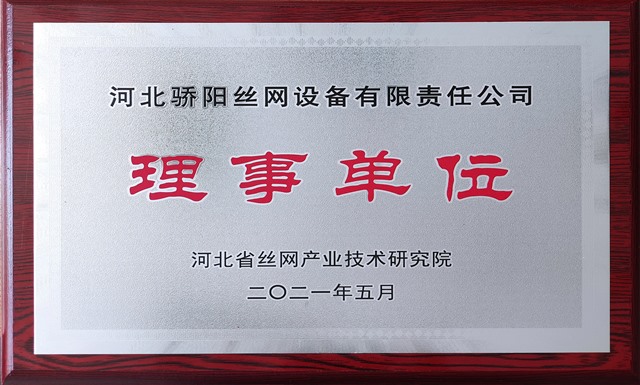 2021河北省絲網(wǎng)產(chǎn)業(yè)技術(shù)研究院理事單位-驕陽_Jc.jpg