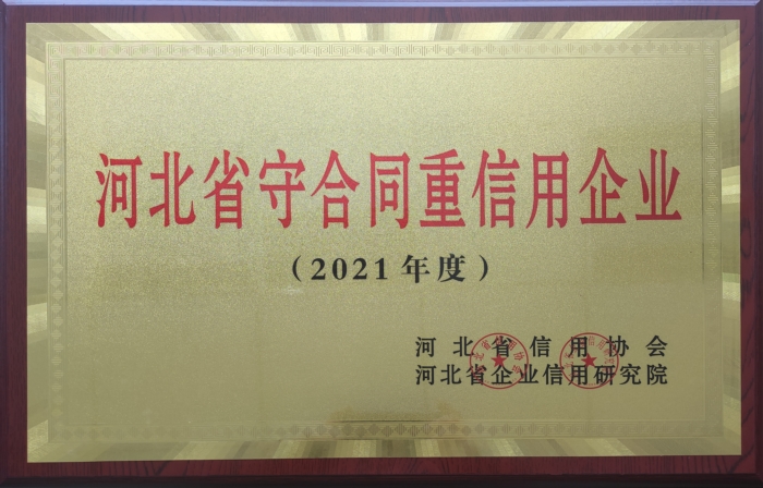 2021年度河北省守合同重信用企業(yè)